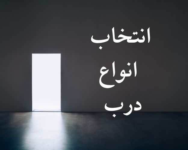 انتخاب انواع درب