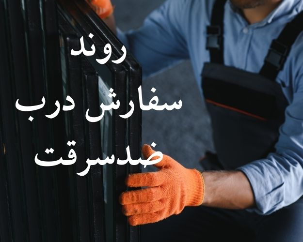 سفارش درب ضدسرقت