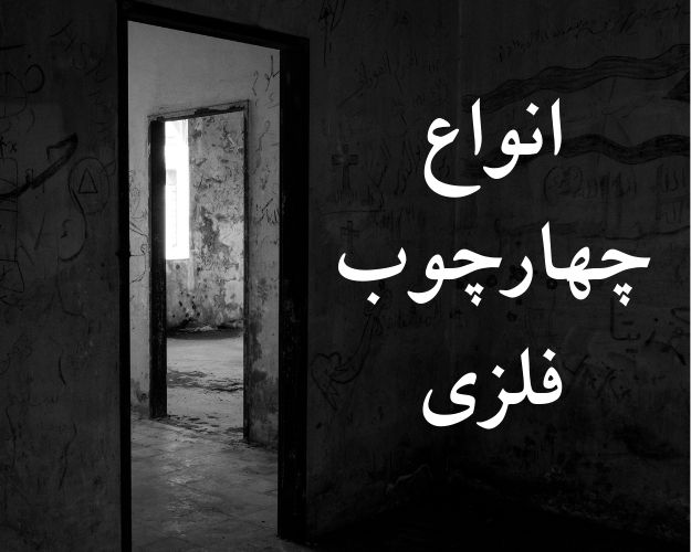 انواع چهارچوب فلزی