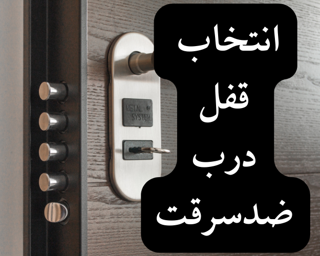 قفل درب ضدسرقت