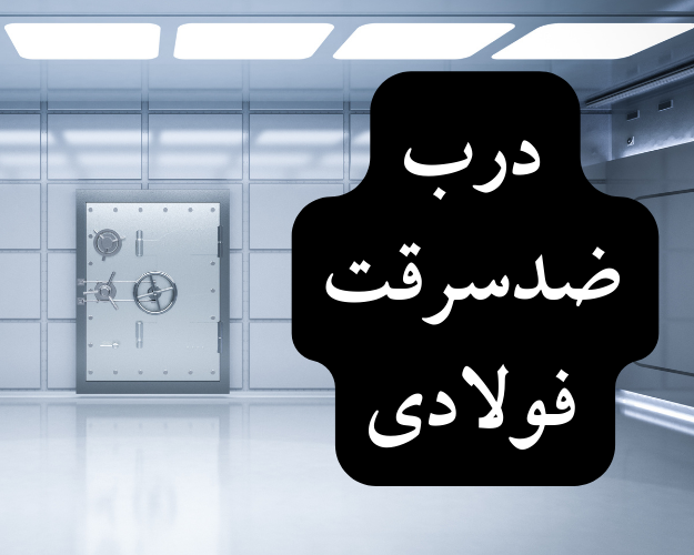 درب ضدسرقت فولادی