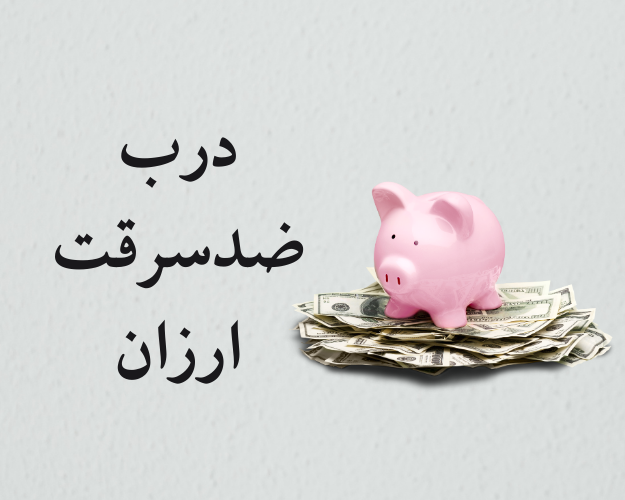 درب ضدسرقت ارزان ایرانی