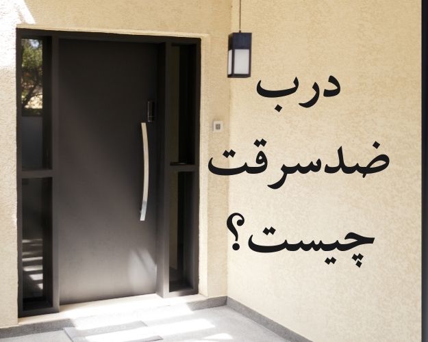 درب ضدسرقت چسیت و چه ویژگی هایی دارد