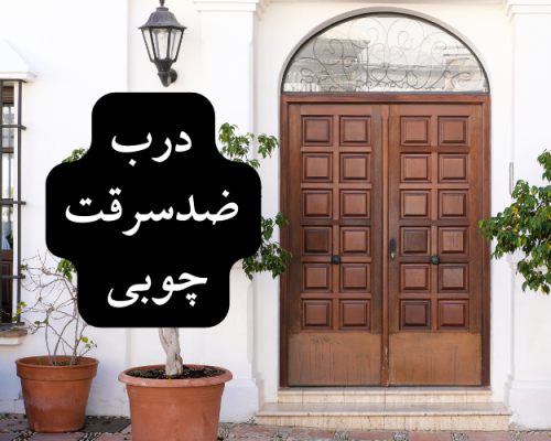 درب ضدسرقت چوبی